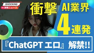 【衝撃】AIニュース4連発！『Claude Haiku 4.5』 激安!! 『Google Veo 3.1』ヤバい!!『Apple M5』爆速！ 『ChatGPT エロ』解禁!!