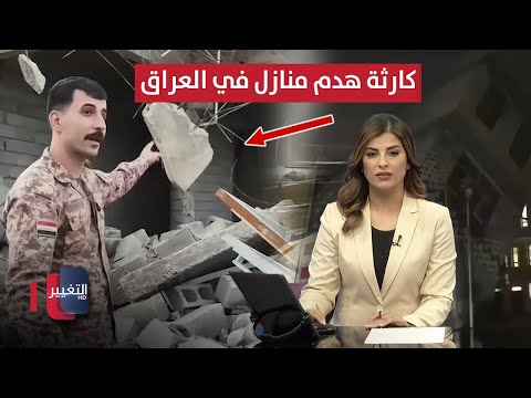 فيديو | جريمة غامضة داخل هيكل تهز بغداد .. تفاصيل كارثة هدم منازل في العراق | نشرة الثالثة