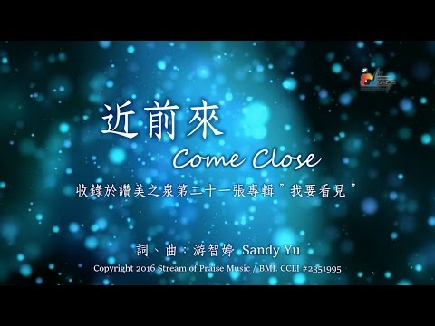 【近前來 Come Close】官方歌詞版MV (Official Lyrics MV) - 讚美之泉敬拜讚美 (21)