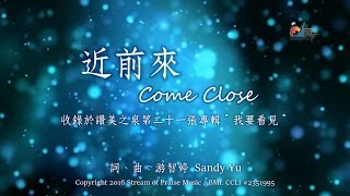 近前來