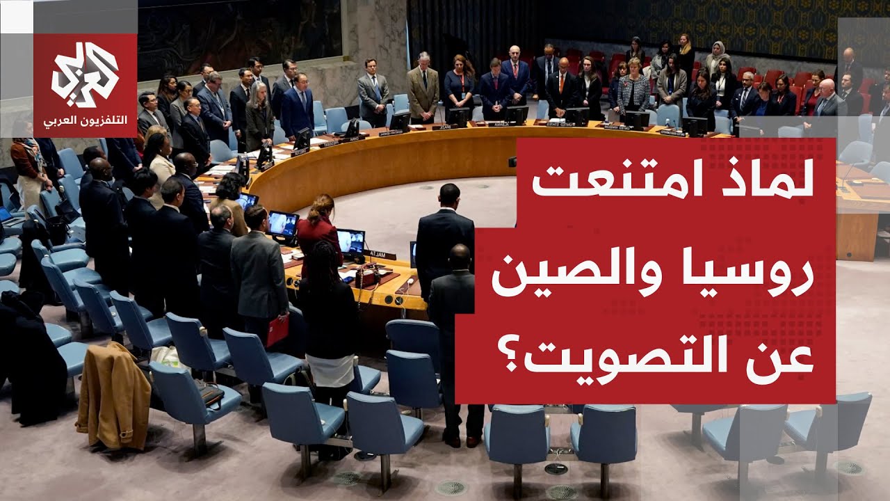 مع امتناع روسيا والصين عن التصويت.. ما أبرز التعديلات على مشروع القرار الأمير