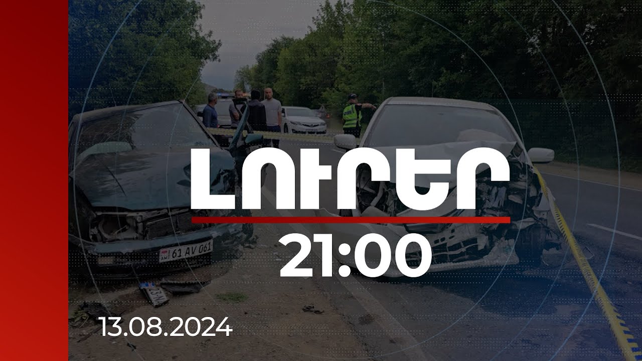 Լուրեր. Գլխավոր թողարկում 21:00 | Երևանում օրական մինչև 150-200 վթար է լինում. որոնք են պատճառները