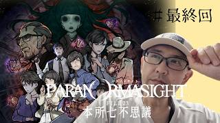 【パラノマサイト FILE23 本所七不思議】完全初見！ムッシュが挑む、ホラー×群像ミステリーの名作 #最終回の予定※ネタバレあり