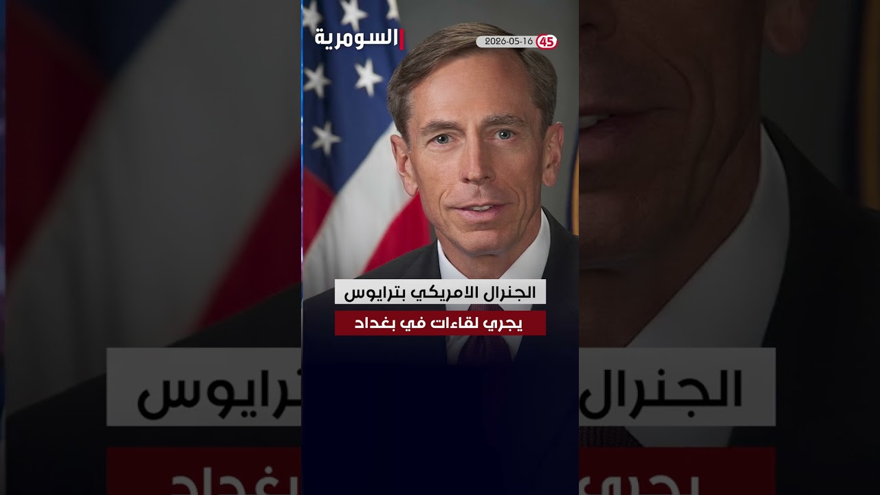 فيديو | العراق في دقيقة 16-05-2026 #shorts