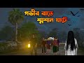Govir Raate Sosan Ghate গভীর রাতে শ্মশানঘাটে Bhuter Cartoon Bang