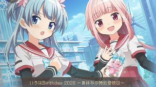 【まどドラ】環いろはBirthday2026〜夏休みの特別登校日〜環いろは生誕祭2026ストーリー【まどかマギカ/MagiaExedra/まどドラストーリー/まどマギ/マギレコ/ワルプルギスの廻天】