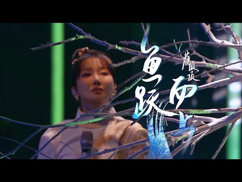萨顶顶 - 《鱼跃而上》高清高音质 《为歌而赞》