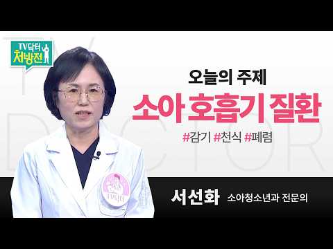 [TV닥터처방전] 소아 호흡기 질환