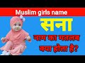 Sana Naam ka mayne kya hota hai || Sana naam ka matlab kiya hota hai ||  Muslim ladkiyon ke naam| IC