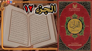القرآن تدبر وعمل ج12 | من سورة هود الآية 6 إلى سورة يوسف الآية 52 image