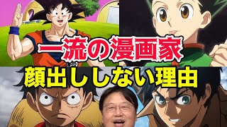 【漫画家の流儀】こんなに売れてるなら目立ちたい...チヤホヤされたい筈なのに何故彼らは表舞台に出ないのか?その理由とは...!!【岡田斗司夫/切り抜き】