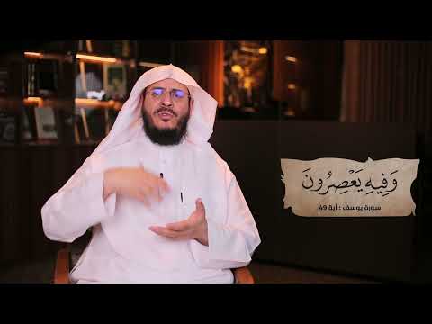 برنامج غريب القرآن | الحلقة 303 | قوله تعالى: ﴿وَفِيهِ يَعْصِرُونَ﴾ [يوسف: 49].