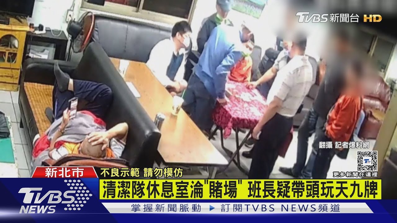 清潔隊休息室淪「賭場」 班長疑帶頭玩天九牌