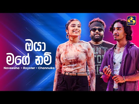 Oya Mage Nam (ඔයා මගෙ නම්) - Naveesha x Ravi Royster x Channuka | Ahankara Nagare | EBC Music