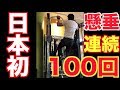 【筋トレ】懸垂連続100回達成！！日本初？かもしれない・・知らんけど
