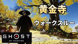 【ゴーストオブツシマ】黄金寺ウォークスルー