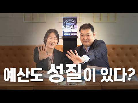 [맛쿨멋쿨TV] ✒성질별 부적정 예산편성 및 집행사례 1 ✒ - 경상북도교육청 예산 길라잡이