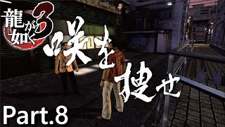 【PS4版】 龍が如く3 実況プレイ Part.8