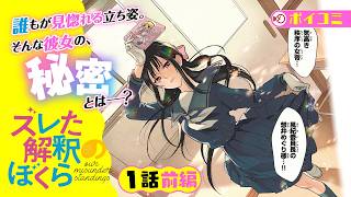 【漫画】高貴×美麗×上品な風紀委員長には秘密がある！『ズレた解釈のぼくら』１話前編