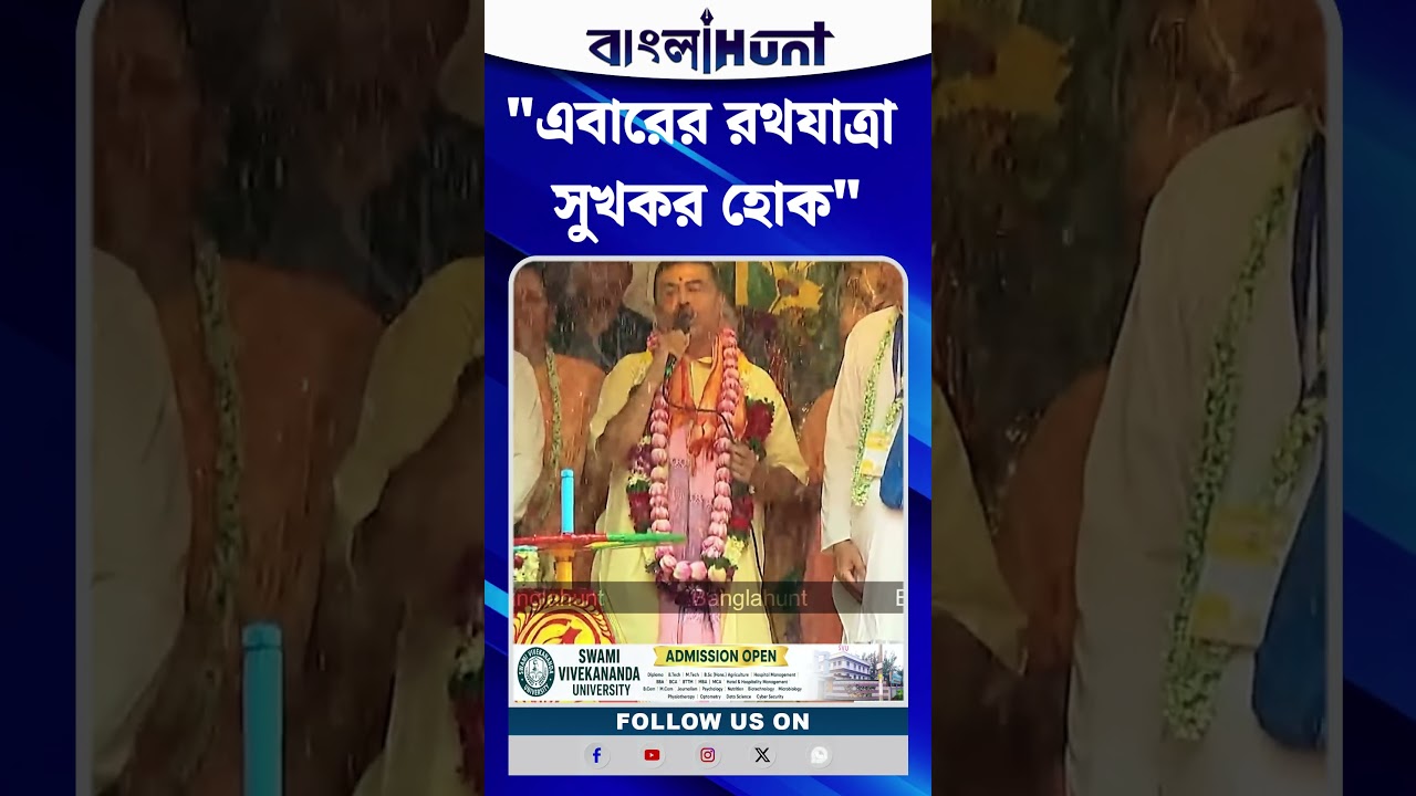 এবারের রথযাত্রা সুখকর হোক : CM Suvendu Adhikari
