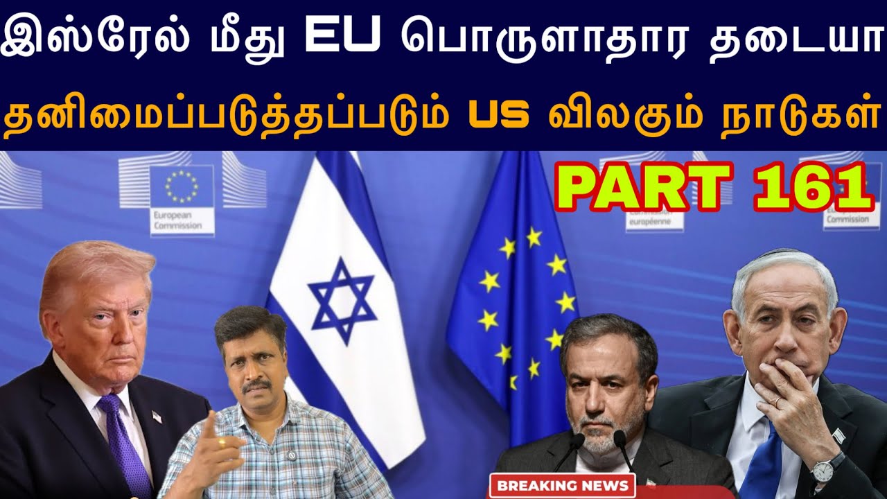 Update #161 இஸ்ரேல் மீது EU பொருளாதார தடையா தனிமைப்படுத்தப்?