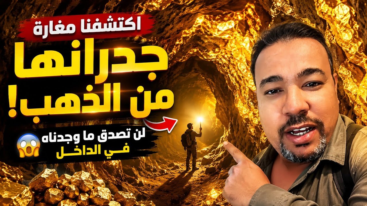 اكتشفنا مغارة جدرانها من الذهب! 😱 