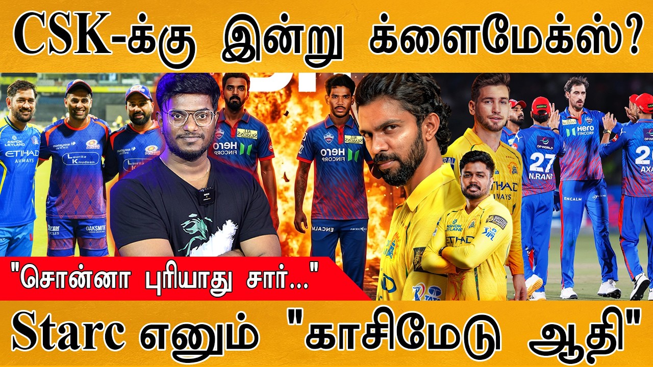 CSK-க்கு இன்று க்ளைமேக்ஸ்? | "சொன்னா புரியாது சார்..." | Starc எ