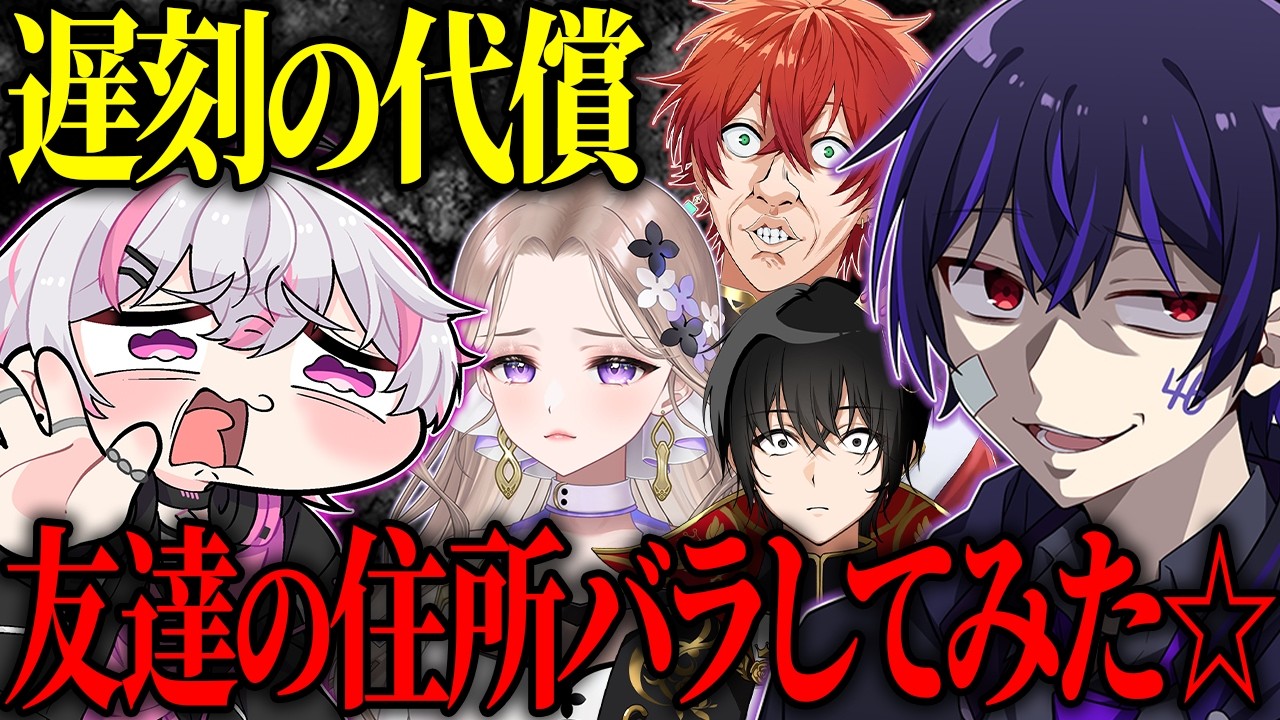 【女妍】配信に遅刻してきた友達の住所をバラしてみましたｗｗｗ