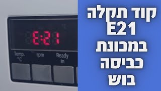 תיקון קוד תקלה e21 במכונת כביסה בוש במודיעין 🛠 | 052-4849914 ☎️ | איציק הטכנאי שלך