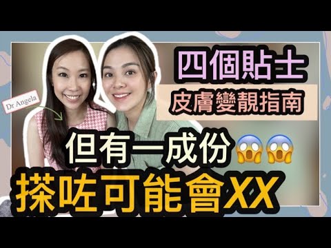 「變靚指南」四個護膚貼士｜￼醫生教你提升皮膚質素｜￼邊種護膚品成份￼最好｜￼有一種令我聽完有啲驚。。。￼