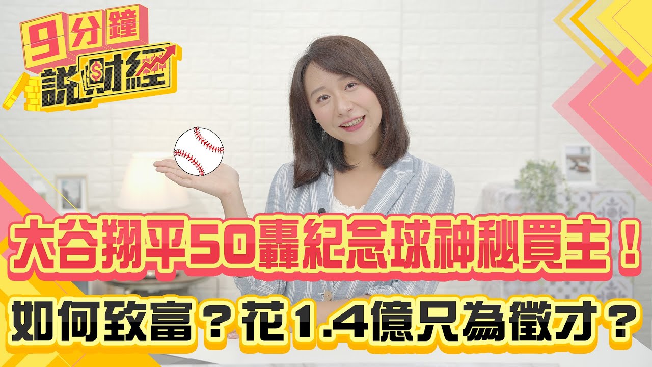 獨/大谷翔平50轟紀念球神秘買主!優式資本砸1.4億只為徵才