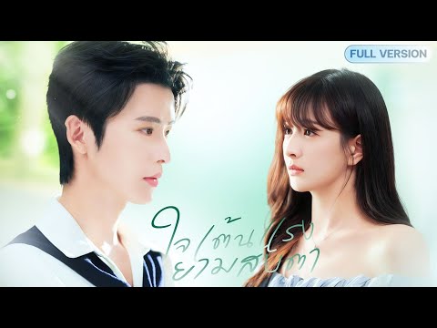 สาวเกิดใหม่ในยุคอดีต! หนีรักเก่า…แต่โดนรักครั้งใหม่ไล่ต้อนจนมุม! เขานี่แหละตัวอันตรายของเธอ!