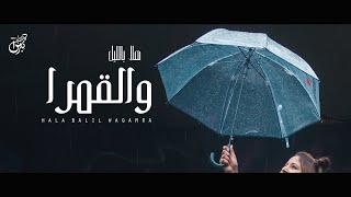 كلمات اغنية هلا بالليل والقمرا محمد الخزمري
