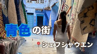 【モロッコ旅行】青色の街💙シェフシャウエンに行ったよーん🇲🇦