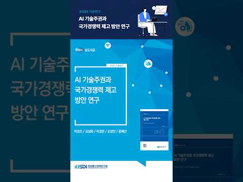 AI 기술주권과 국가경쟁력 제고 방안 연구