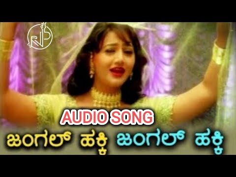 Jungle Hakki - Audio  Song - Baava Baamaida |Rani |Radhika Thilak |Doddanna |Sadhu Kokila