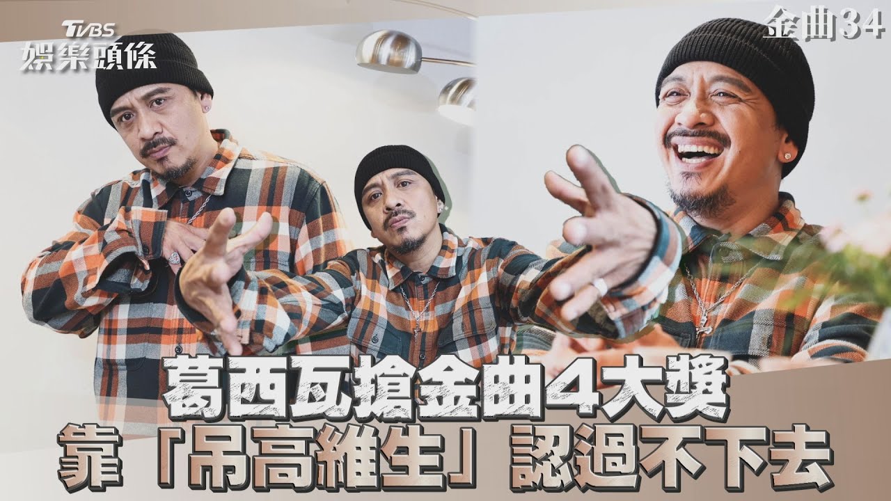 金曲專訪/葛西瓦「吊高維生」認新身分 當爸陷迷惘:不懂這社會