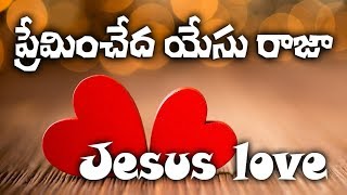 ప్రేమించేదా యేసు ర