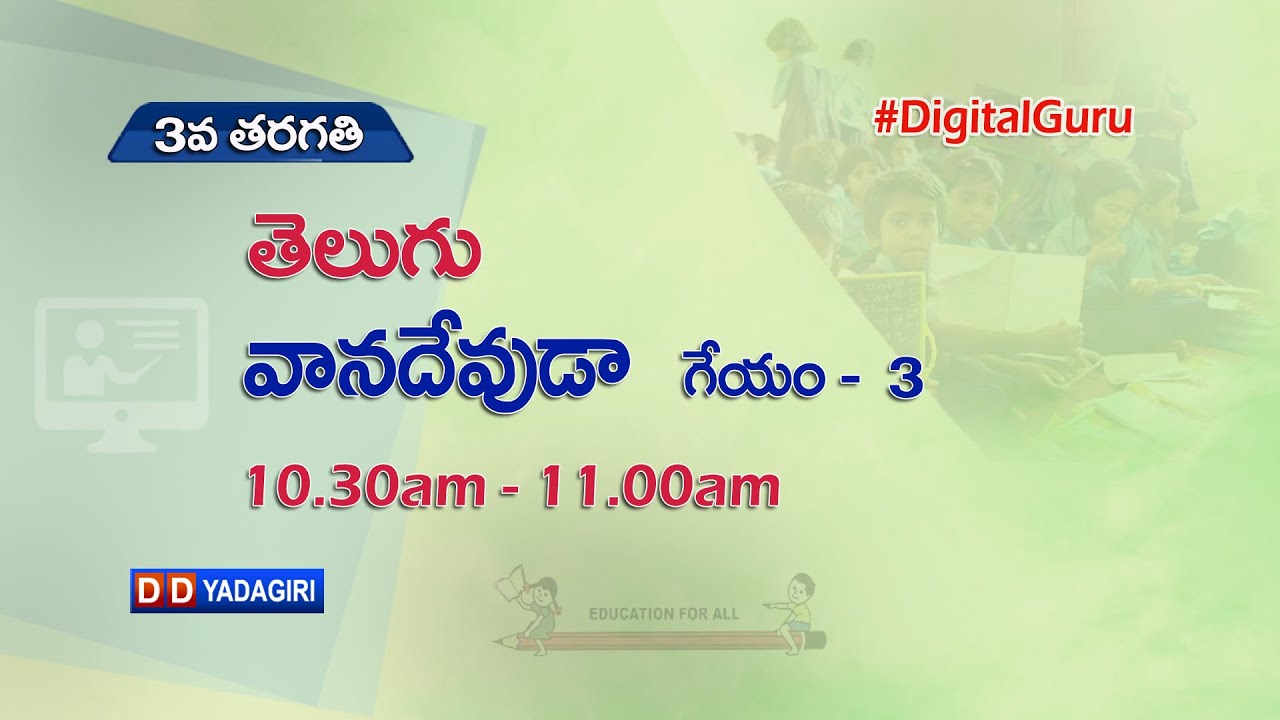 3rd Class Telugu || వాన దేవుడా - గేయం-3 || School Education || August 23, 2021