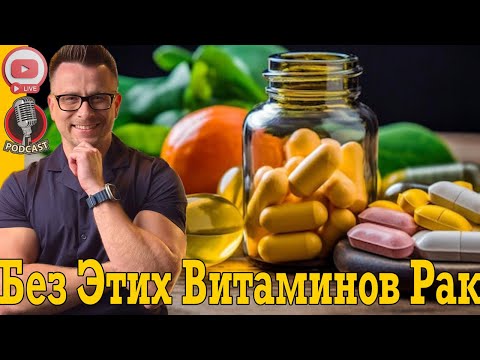 Эти витамины защищают от РАКА! Эти витамины защищают от РАКА!