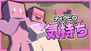 【茶番】ティクビの気持ち【マイクラ】