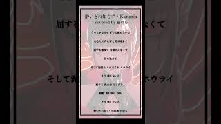 【cover】酔いどれ知らず / Kanaria #歌ってみた 【猫のあ】#shorts