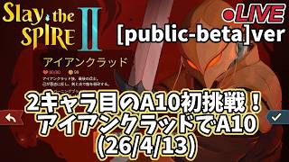 【Slay the Spire 2】2キャラ目のA10初挑戦！アイアンクラッドでA10(26/4/13)
