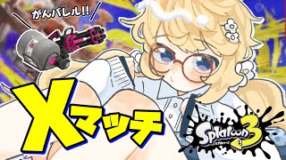 【Splatoon3】バレルでエリア潜るぞぉぉぉ【にじさんじ/東堂コハク】