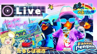 [PS5pro][FaaastPenguin] 第3回のあプロ杯にいざ参戦🐧✨　たるしば視点🎥