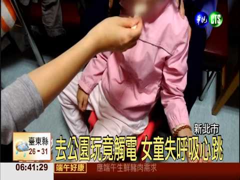 電線外露肇禍? 女童觸電心跳停止