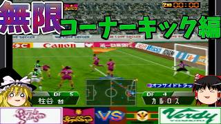 終了間際の無限コーナーキックを防ぎきれ！！『実況Jリーグパーフェクトストライカー』【ゆっくり実況】京都パープルサンガvsヴェルディ川崎 No.11