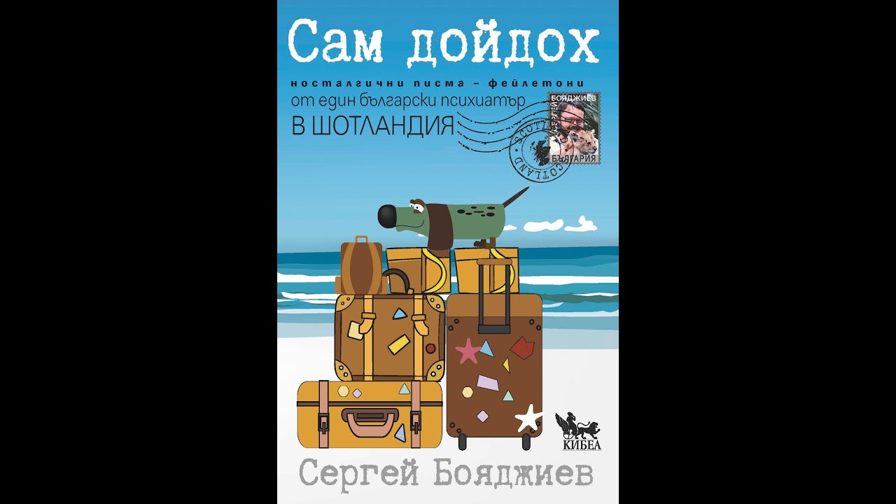 Из книгата „Сам дойдох. Носталгични писма – фейлетони от един български психиатър в Шотландия“