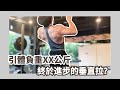 RM與重量換算的意義是...？為何做水平外展要肱骨前引？｜FITNESS｜幹嘛啦！ET