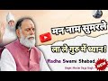 Radha Swami Dinod New Shabad Man Naam Sumar Le RSSD BHIWANI Rssd